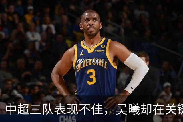 中超三队表现不佳，吴曦却在关键数据上名列前茅