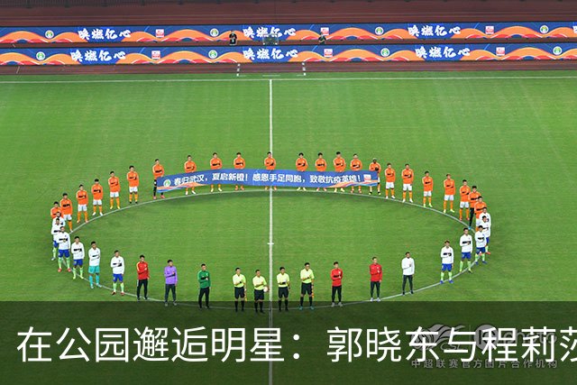 在公园邂逅明星：郭晓东与程莉莎的真实日常