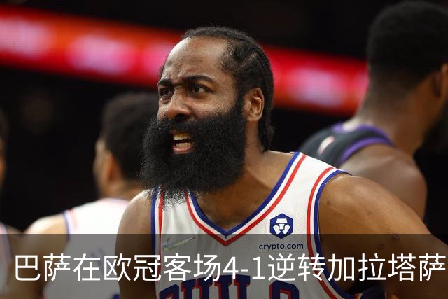巴萨在欧冠客场4-1逆转加拉塔萨雷，亚马尔展现大将风范