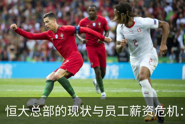 恒大总部的现状与员工薪资危机：真实故事揭示职场困境