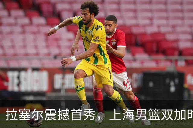 拉塞尔震撼首秀，上海男篮双加时险胜辽宁队！