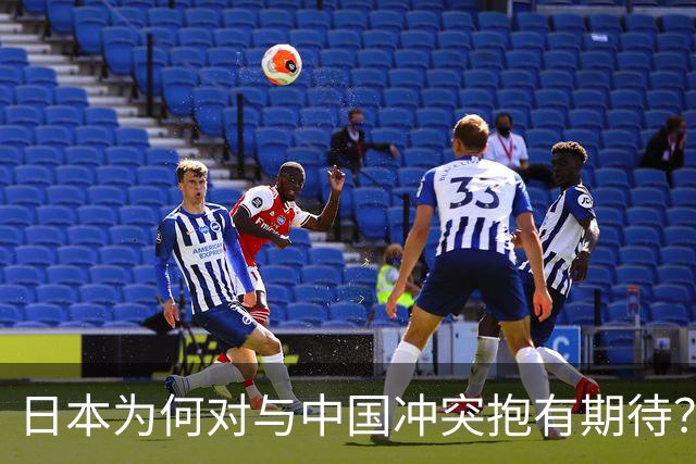 日本为何对与中国冲突抱有期待？因不曾经历过真正的威胁