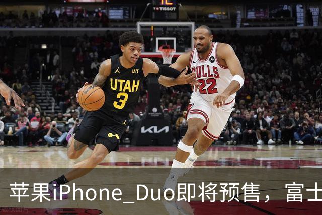 苹果iPhone Duo即将预售，富士康工厂全力以赴备货
